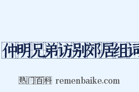 仲明兄弟访别郊居组词是什么意思的图片